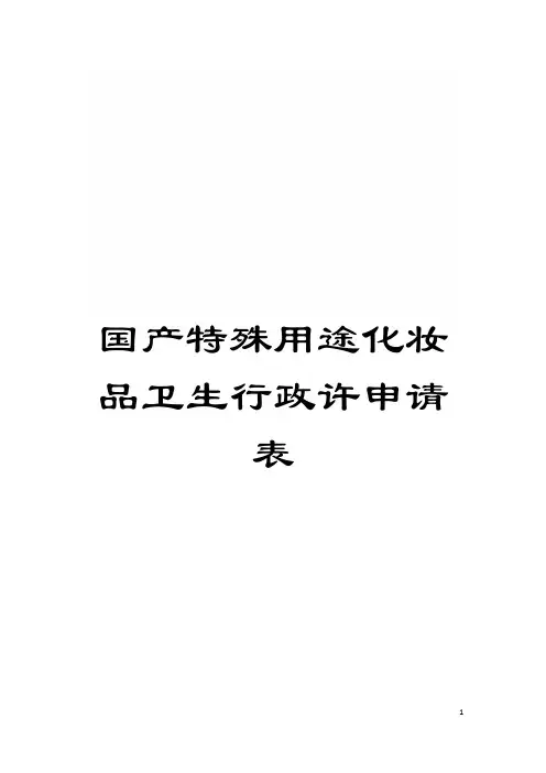 国产特殊用途化妆品卫生行政许申请表模板
