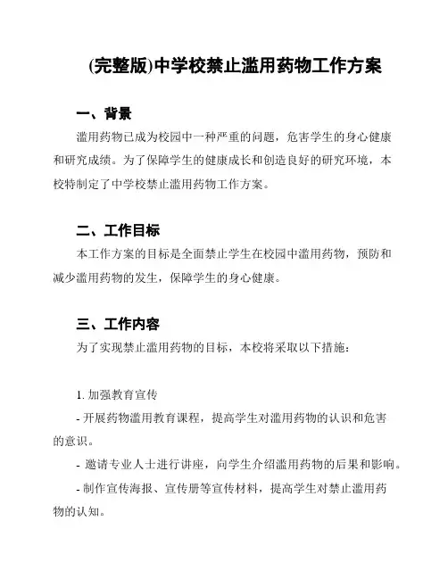 (完整版)中学校禁止滥用药物工作方案