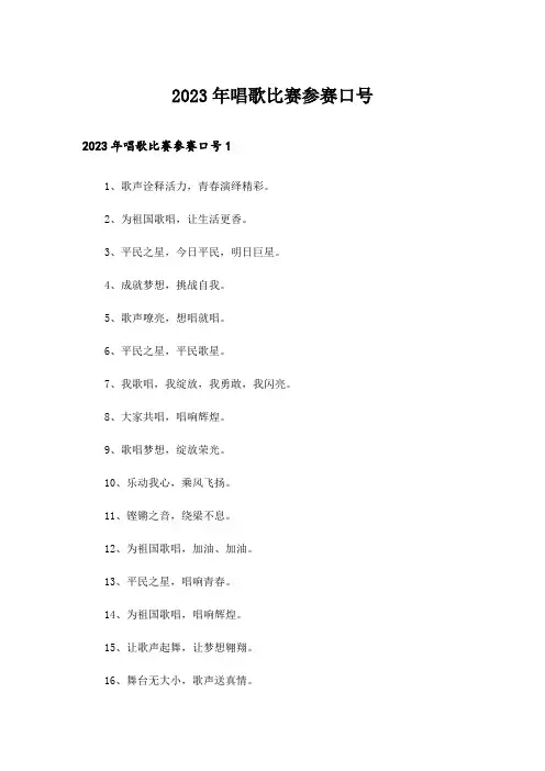 2023年唱歌比赛参赛口号_1