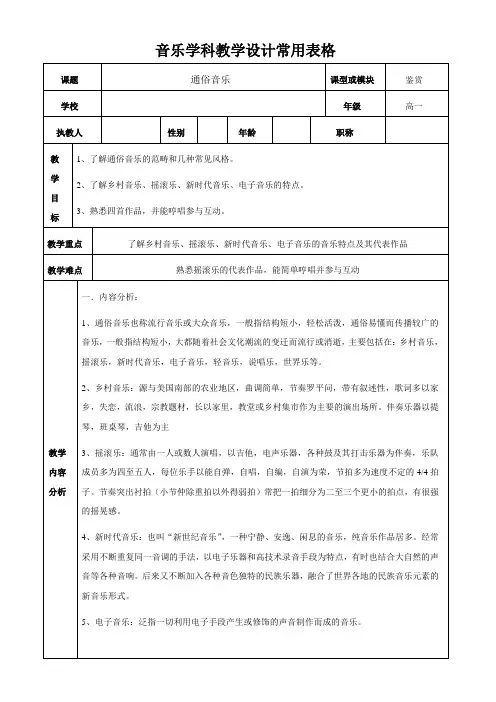 高中音乐花城版公开课教案温柔地爱我(Love Me Tender)