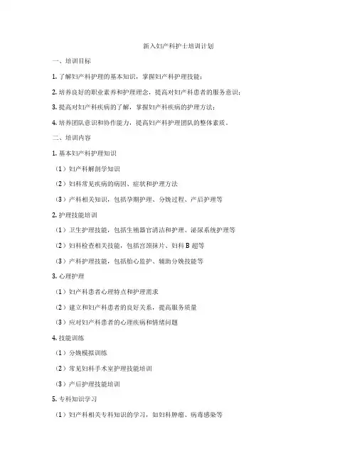 新入妇产科护士培训计划