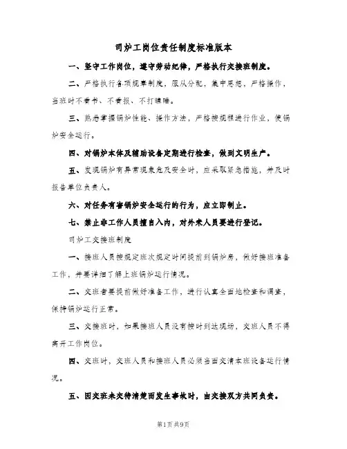 司炉工岗位责任制度标准版本(2篇)