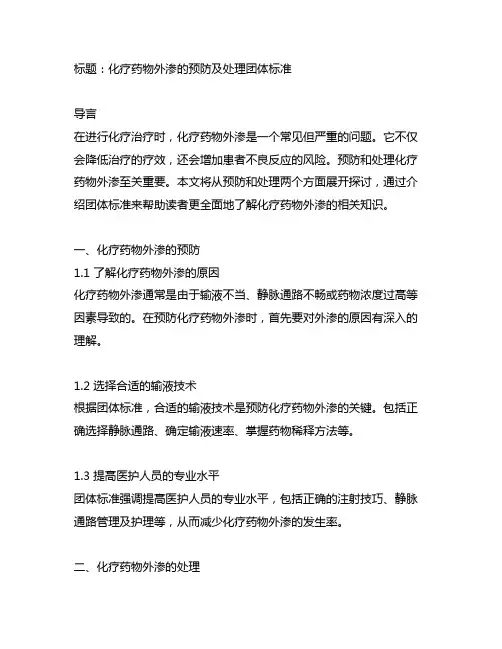 化疗药物外渗的预防及处理团体标准