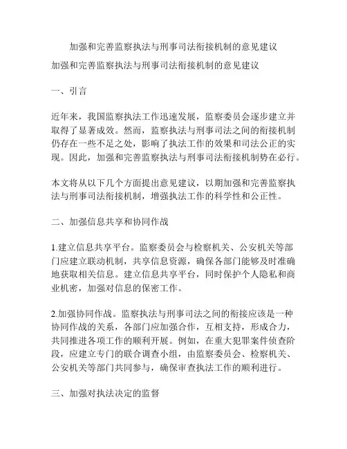 加强和完善监察执法与刑事司法衔接机制的意见建议