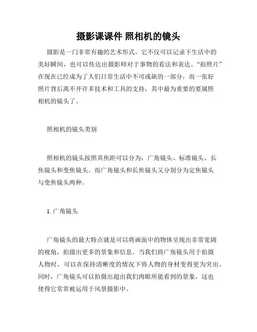 摄影课课件 照相机的镜头 