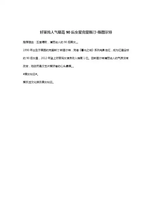 好莱坞人气最高90后女星克里斯汀·斯图尔特