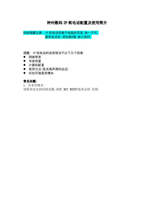 IP软电话配置与使用手册