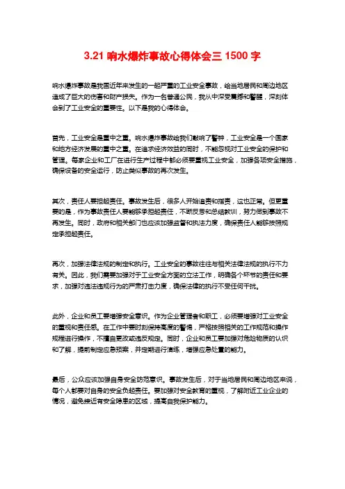 3.21响水爆炸事故心得体会三1500字