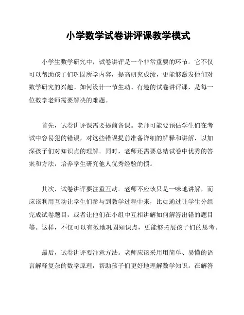 小学数学试卷讲评课教学模式