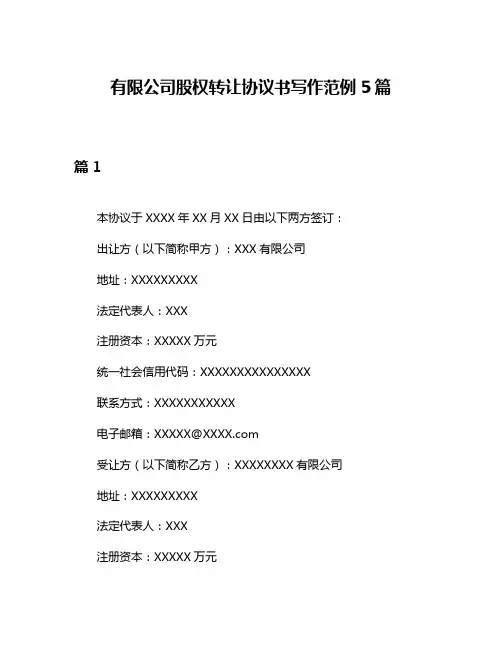 有限公司股权转让协议书写作范例5篇
