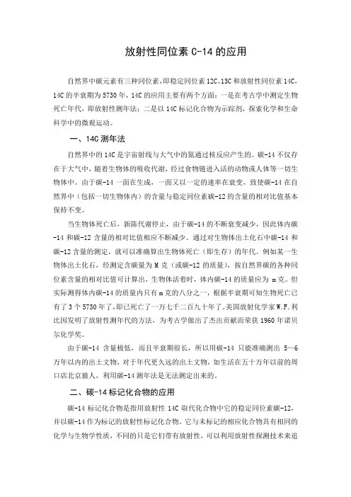 放射性同位素C-14的应用