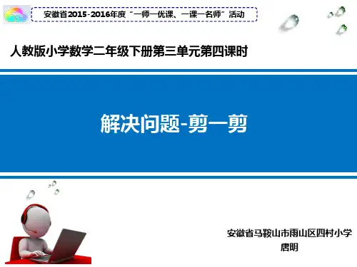 2020年人教版小学数学二年级下册：【课件】＜剪一剪＞课件 (2)