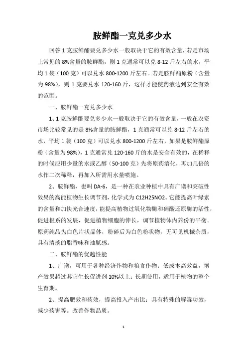 胺鲜酯一克兑多少水