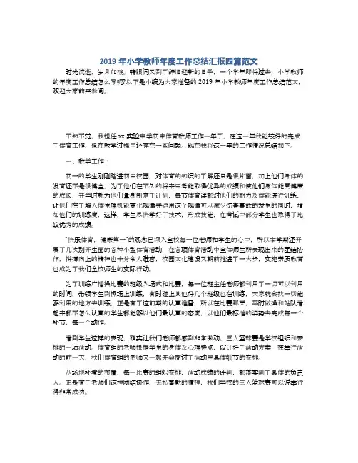 2019年小学教师年度工作总结汇报四篇范文