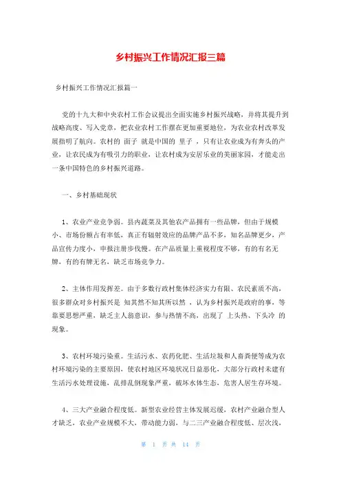 乡村振兴工作情况汇报三篇