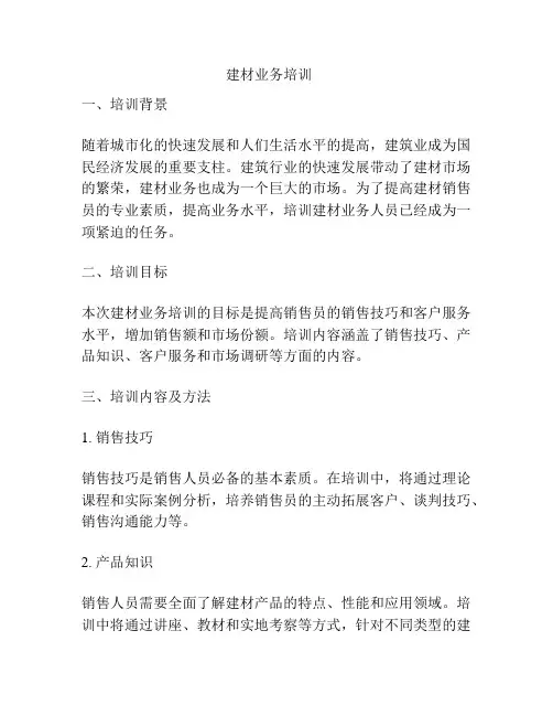 建材业务培训