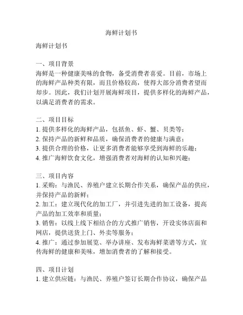 海鲜计划书