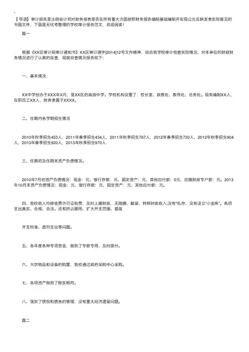 学校审计报告范文【四篇】