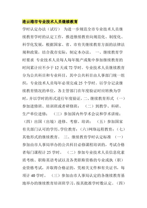 连云港市专业技术人员继续教育