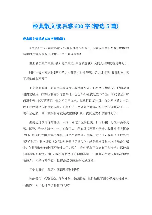 经典散文读后感600字(精选5篇)