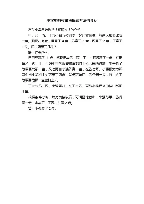 小学奥数枚举法解题方法的介绍