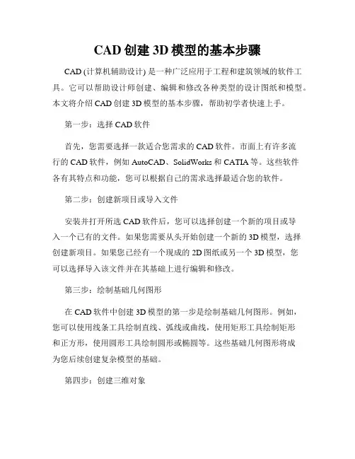 CAD创建3D模型的基本步骤