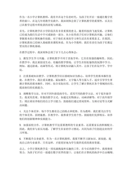 小学计算机教学心得体会