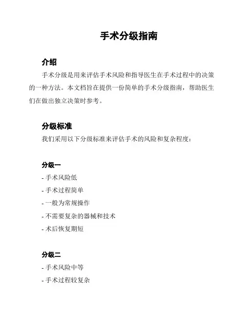 手术分级指南