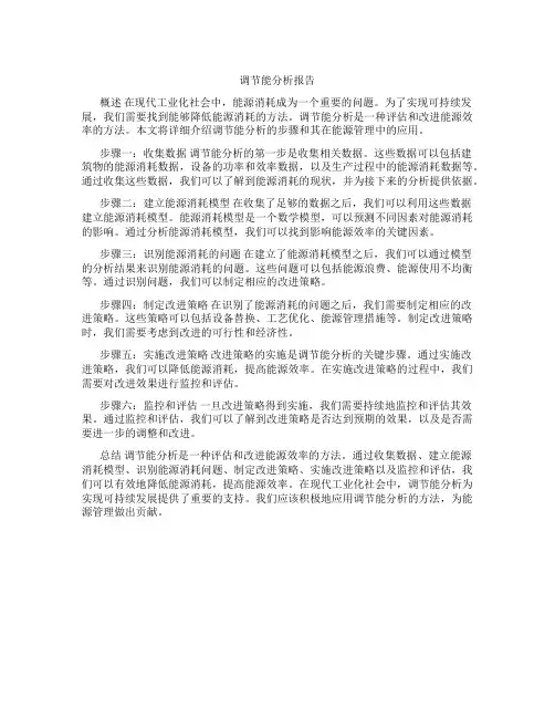 空调节能分析报告