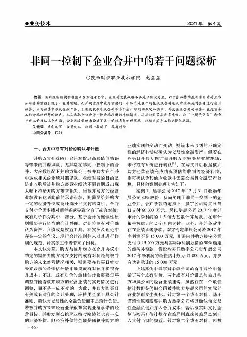非同一控制下企业合并中的若干问题探析