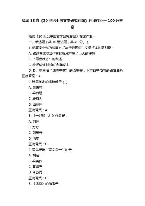 福师15春《20世纪中国文学研究专题》在线作业一100分答案