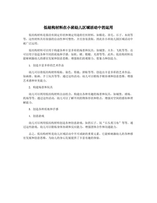 低结构材料在小班幼儿区域活动中的运用