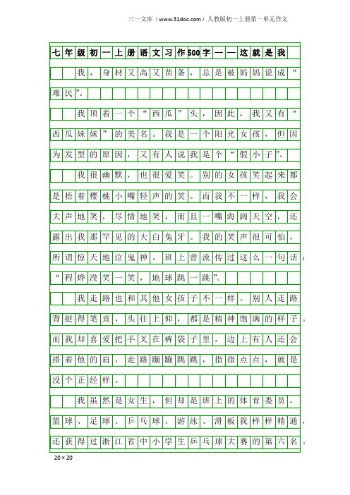 人教版初一上册第一单元作文：七年级初一上册语文习作500字——这就是我