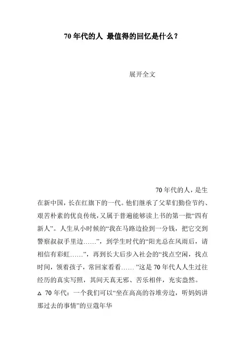 70年代的人 最值得的回忆是什么？
