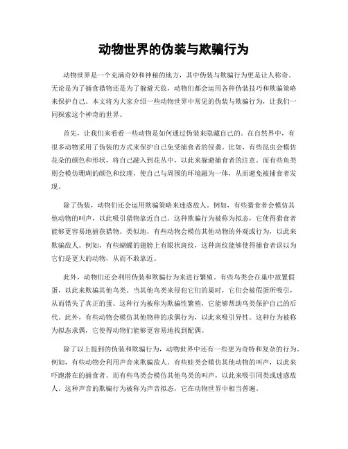 动物世界的伪装与欺骗行为