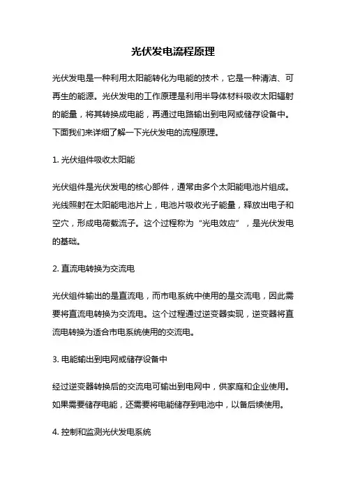 光伏发电流程原理