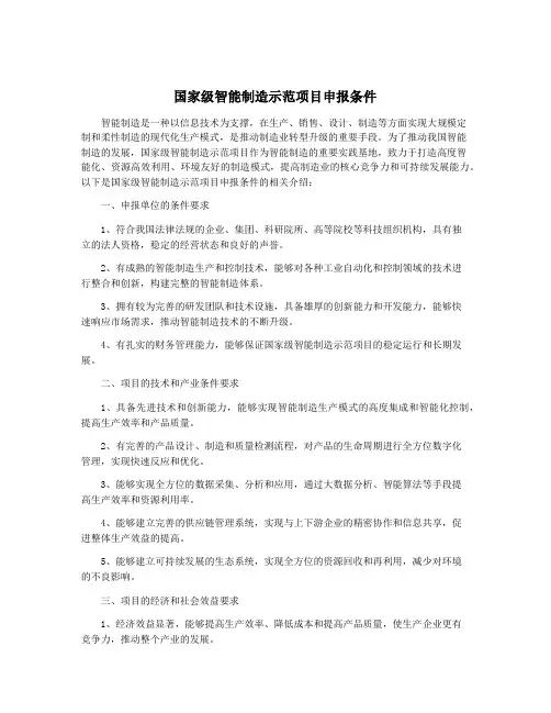 国家级智能制造示范项目申报条件