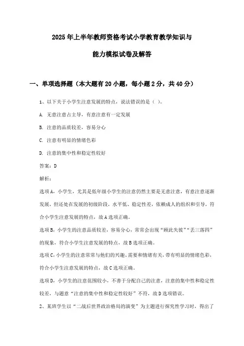 2025年上半年教师资格考试小学教育教学知识与能力模拟试卷及解答