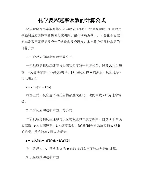 化学反应速率常数的计算公式