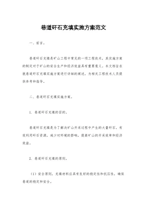 巷道矸石充填实施方案范文