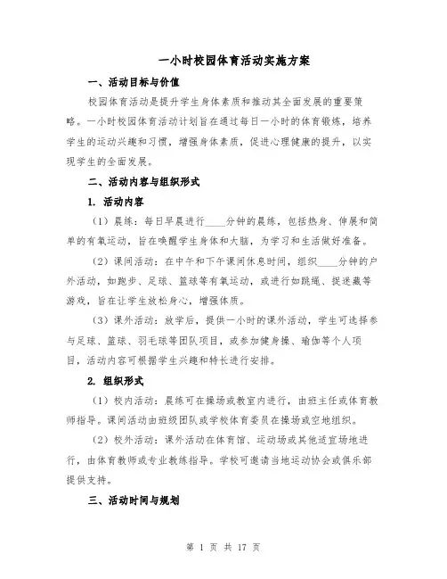 一小时校园体育活动实施方案（七篇）