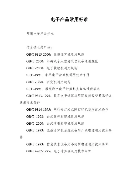 电子产品常用标准