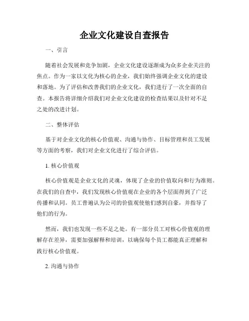 企业文化建设自查报告