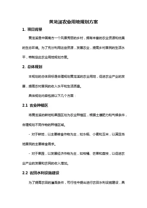 黄龙溪农业用地规划方案