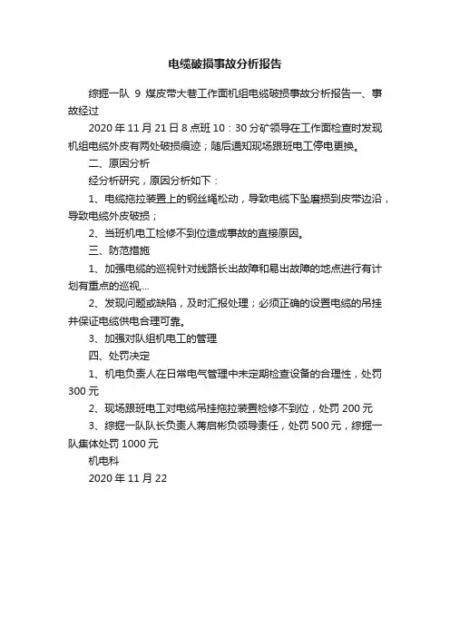 电缆破损事故分析报告