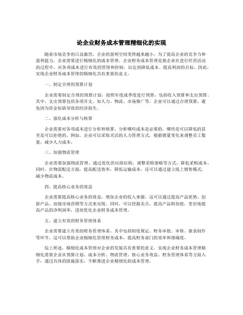 论企业财务成本管理精细化的实现