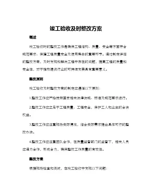 竣工验收及时整改方案