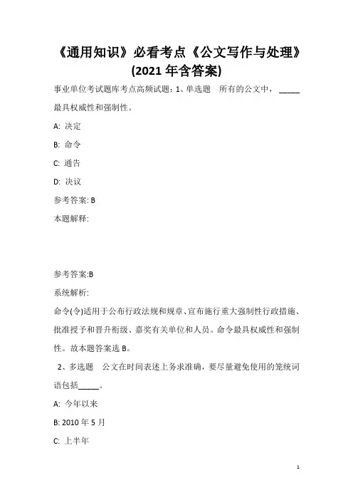 《通用知识》必看考点《公文写作与处理》(2020年含答案)_7