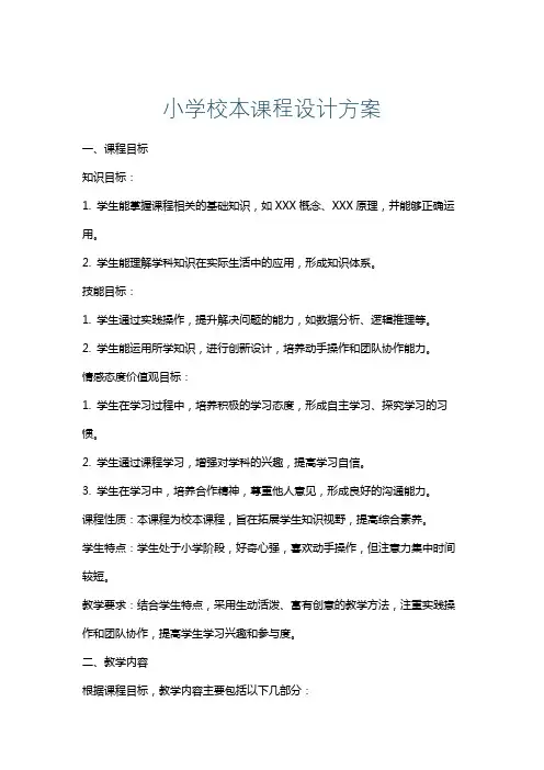 小学校本课程设计方案