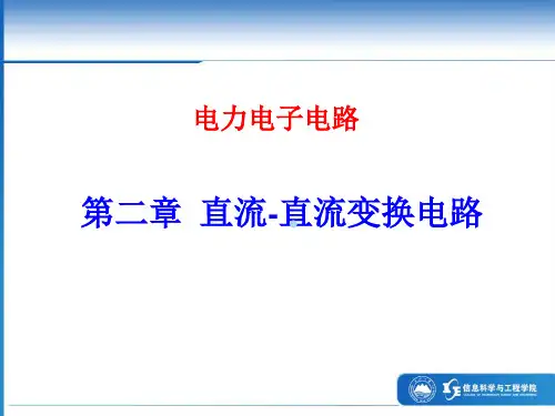 第2章直流直流变换电路